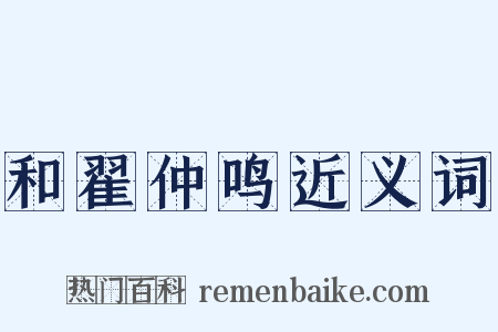 和翟仲鸣近义词是什么意思的图片